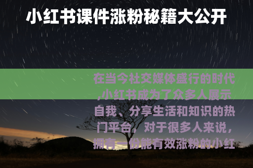小红书课件涨粉秘籍大公开