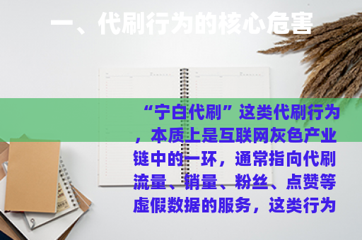 一、代刷行为的核心危害