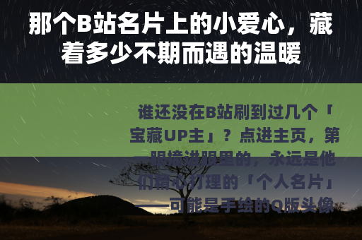 那个B站名片上的小爱心，藏着多少不期而遇的温暖