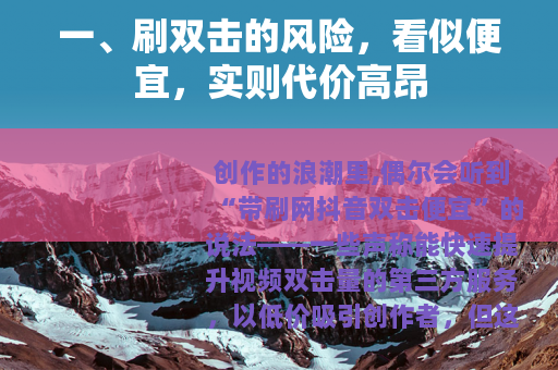 一、刷双击的风险，看似便宜，实则代价高昂
