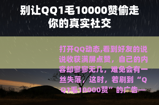 别让QQ1毛10000赞偷走你的真实社交