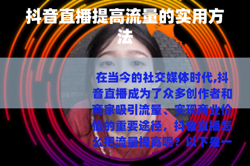 抖音直播提高流量的实用方法