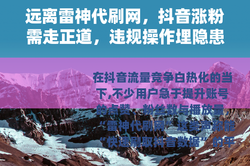 远离雷神代刷网，抖音涨粉需走正道，违规操作埋隐患