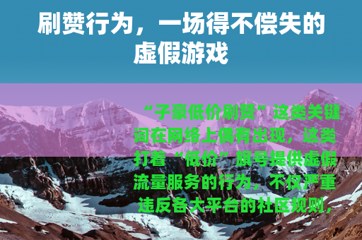 刷赞行为，一场得不偿失的虚假游戏