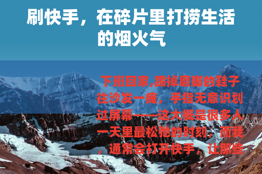 刷快手，在碎片里打捞生活的烟火气