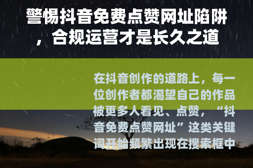 警惕抖音免费点赞网址陷阱，合规运营才是长久之道