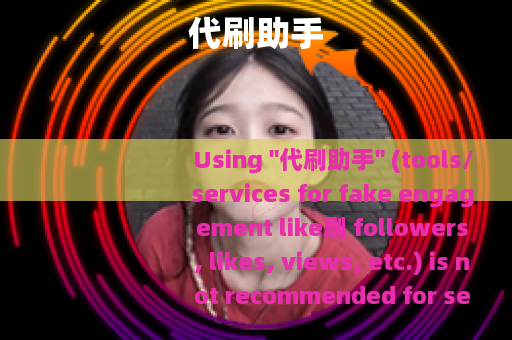 代刷助手