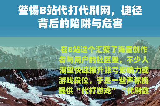 警惕B站代打代刷网，捷径背后的陷阱与危害