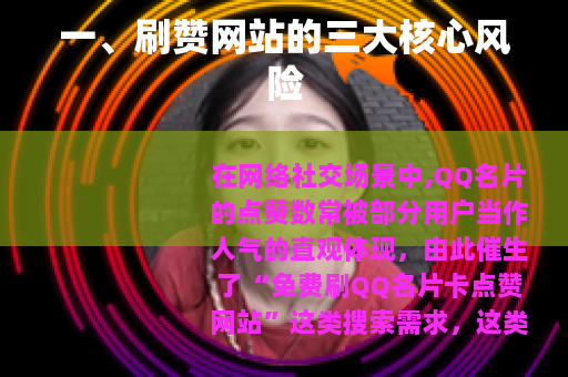 一、刷赞网站的三大核心风险