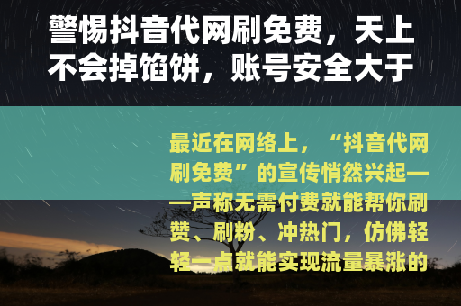 警惕抖音代网刷免费，天上不会掉馅饼，账号安全大于天