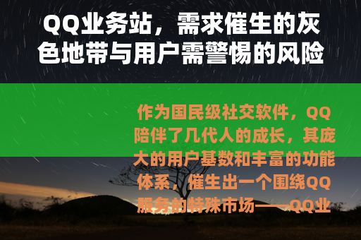 QQ业务站，需求催生的灰色地带与用户需警惕的风险