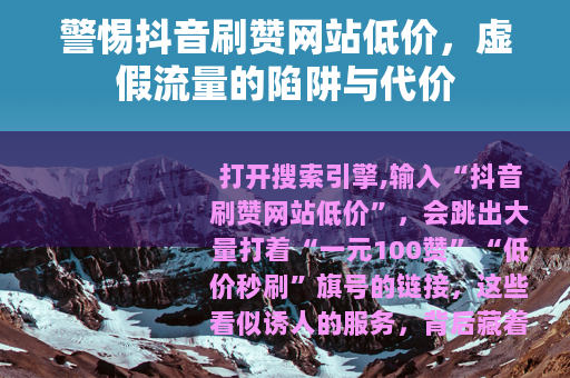 警惕抖音刷赞网站低价，虚假流量的陷阱与代价
