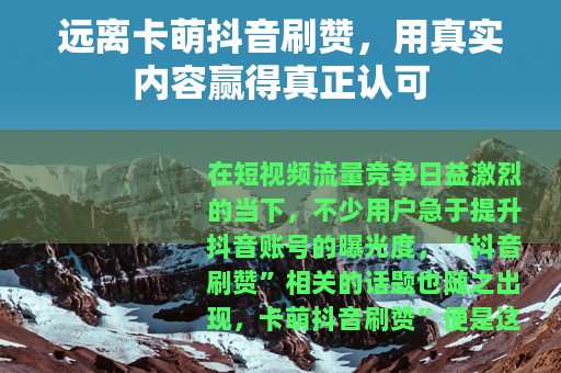远离卡萌抖音刷赞，用真实内容赢得真正认可