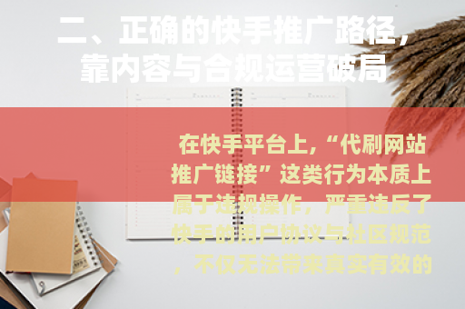 二、正确的快手推广路径，靠内容与合规运营破局