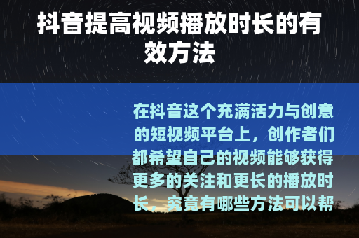 抖音提高视频播放时长的有效方法