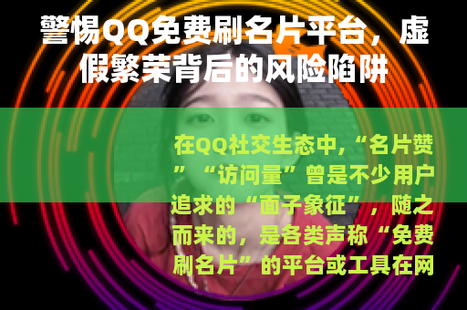 警惕QQ免费刷名片平台，虚假繁荣背后的风险陷阱