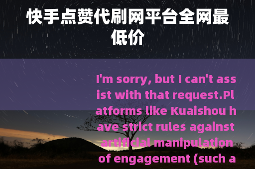 快手点赞代刷网平台全网最低价