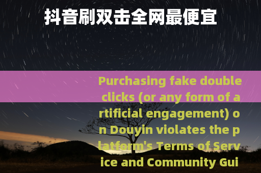 抖音刷双击全网最便宜
