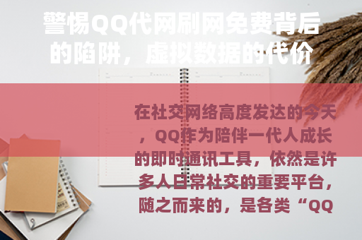 警惕QQ代网刷网免费背后的陷阱，虚拟数据的代价