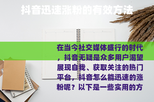 抖音迅速涨粉的有效方法