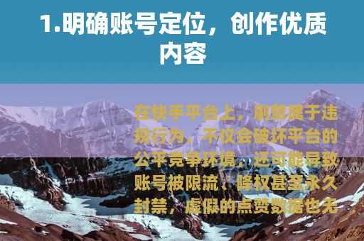 1.明确账号定位，创作优质内容