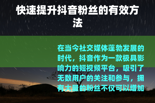 快速提升抖音粉丝的有效方法