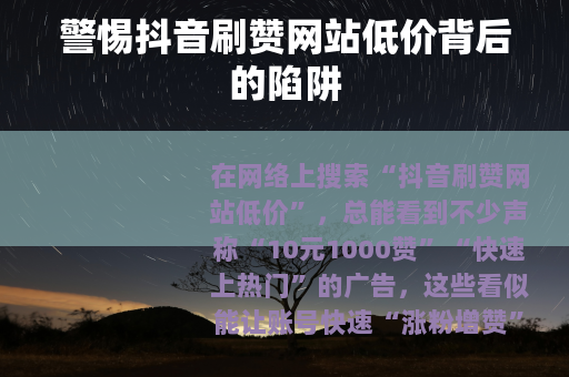 警惕抖音刷赞网站低价背后的陷阱