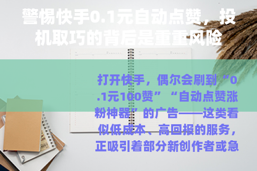 警惕快手0.1元自动点赞，投机取巧的背后是重重风险