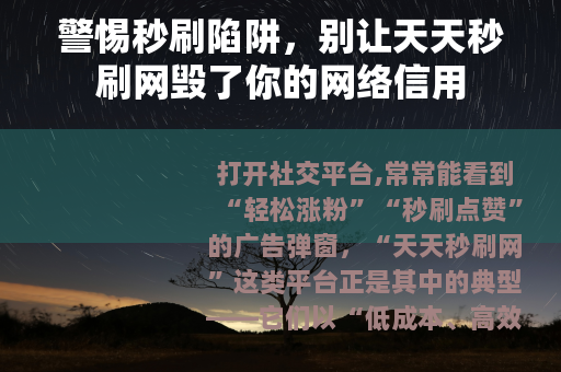 警惕秒刷陷阱，别让天天秒刷网毁了你的网络信用
