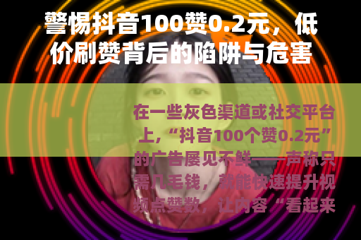 警惕抖音100赞0.2元，低价刷赞背后的陷阱与危害