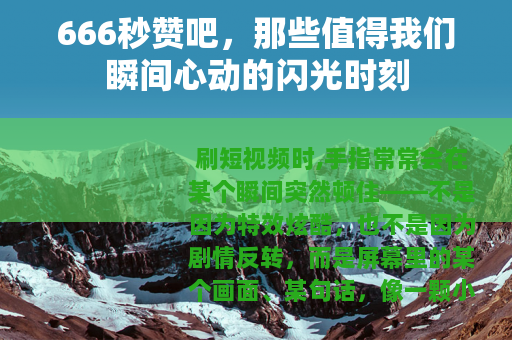 666秒赞吧，那些值得我们瞬间心动的闪光时刻