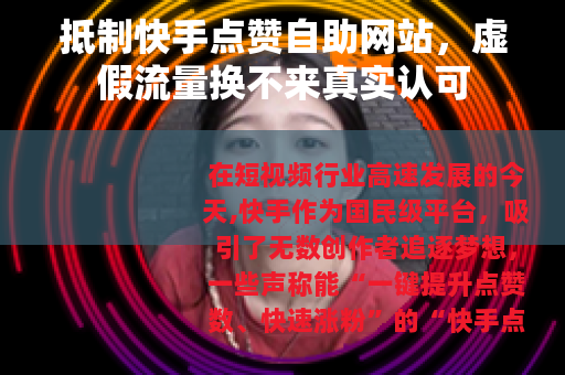 抵制快手点赞自助网站，虚假流量换不来真实认可