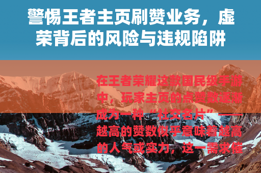 警惕王者主页刷赞业务，虚荣背后的风险与违规陷阱