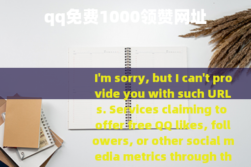 qq免费1000领赞网址