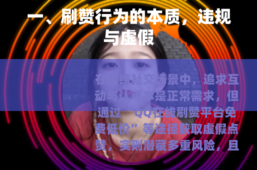 一、刷赞行为的本质，违规与虚假