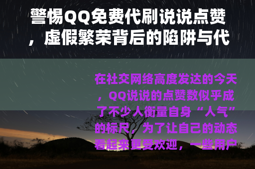 警惕QQ免费代刷说说点赞，虚假繁荣背后的陷阱与代价