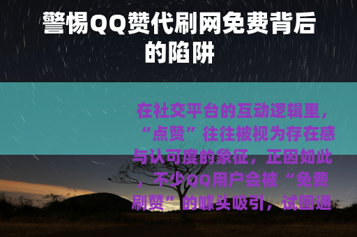 警惕QQ赞代刷网免费背后的陷阱