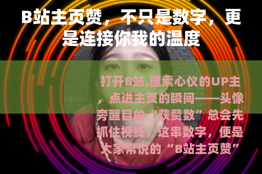 B站主页赞，不只是数字，更是连接你我的温度