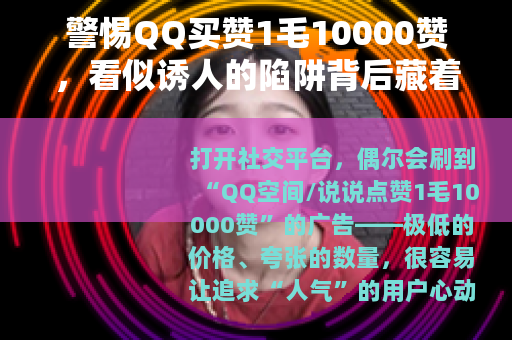 警惕QQ买赞1毛10000赞，看似诱人的陷阱背后藏着这些风险