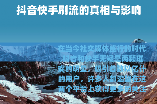 抖音快手刷流的真相与影响