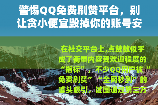 警惕QQ免费刷赞平台，别让贪小便宜毁掉你的账号安全