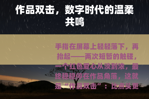 作品双击，数字时代的温柔共鸣