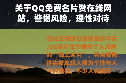 关于QQ免费名片赞在线网站，警惕风险，理性对待