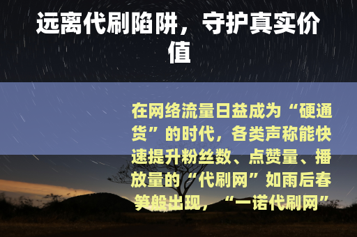 远离代刷陷阱，守护真实价值