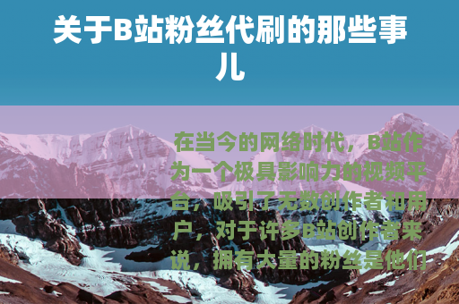 关于B站粉丝代刷的那些事儿