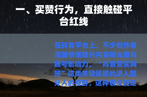 一、买赞行为，直接触碰平台红线
