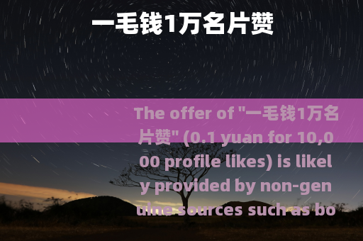一毛钱1万名片赞