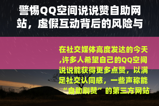 警惕QQ空间说说赞自助网站，虚假互动背后的风险与反思