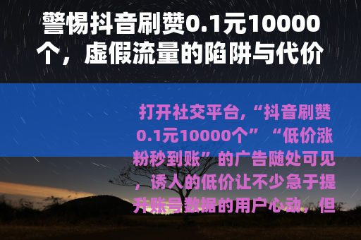 警惕抖音刷赞0.1元10000个，虚假流量的陷阱与代价