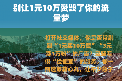 别让1元10万赞毁了你的流量梦